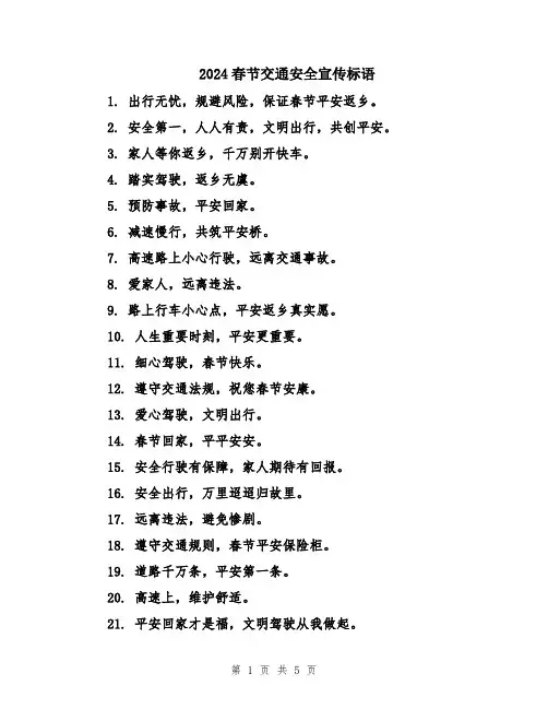 2024春节交通安全宣传标语