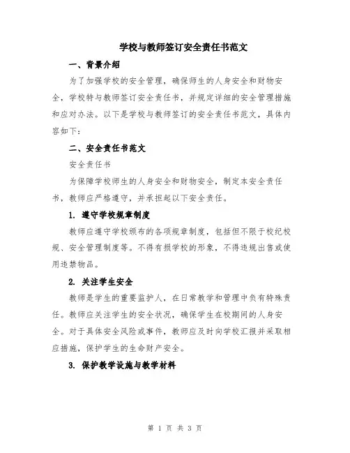 学校与教师签订安全责任书范文