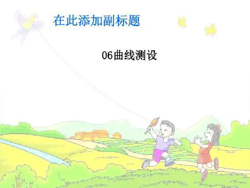 06曲线测设