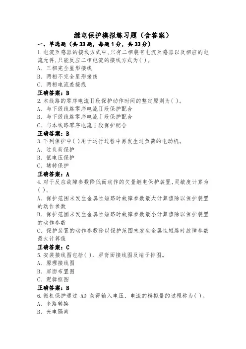 继电保护模拟练习题(含答案)