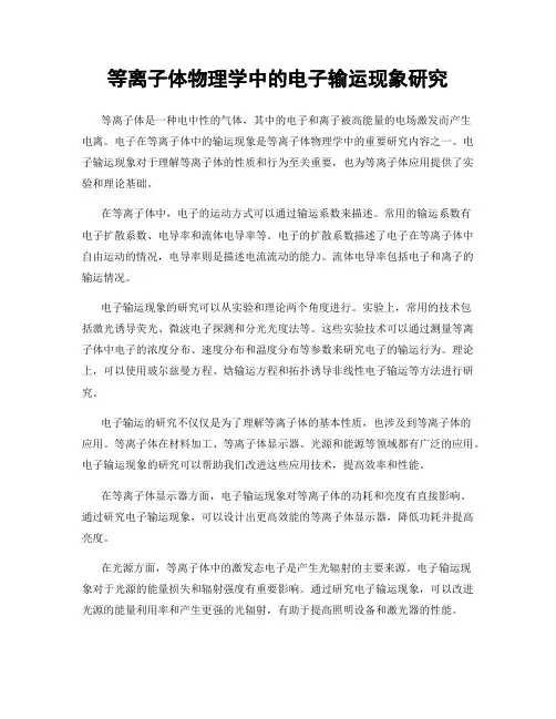等离子体物理学中的电子输运现象研究