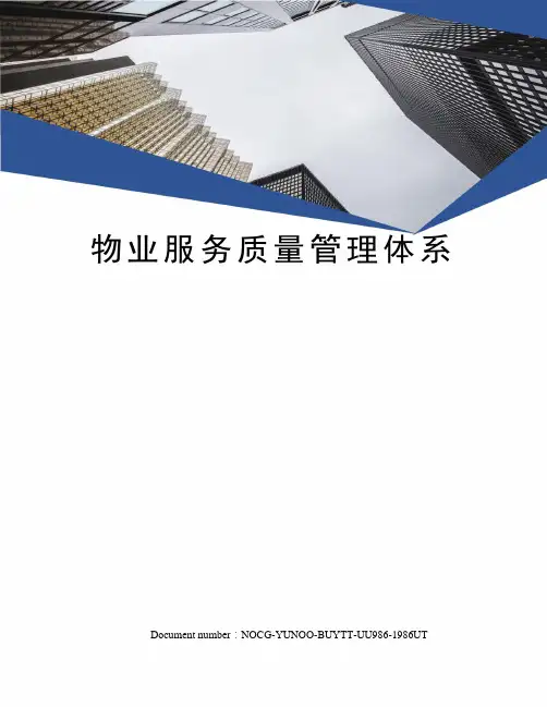 物业服务质量管理体系