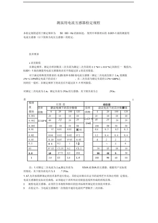 测量用电流互感器检定规程