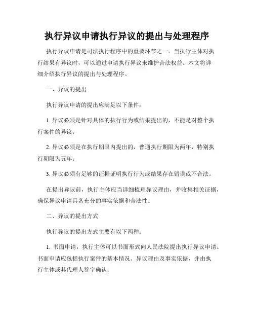 执行异议申请执行异议的提出与处理程序