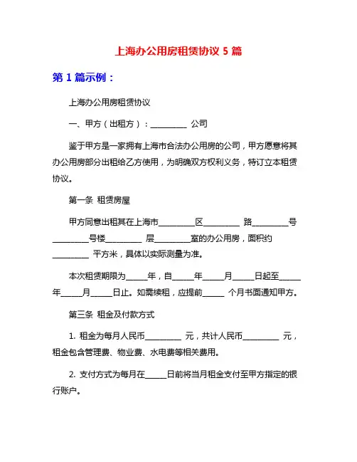 上海办公用房租赁协议5篇