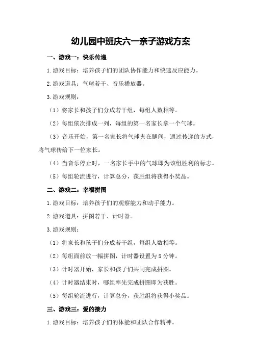 幼儿园中班庆六一亲子游戏方案