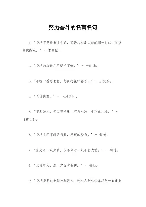 努力奋斗的名言名句