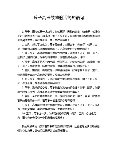 孩子高考鼓励的话简短语句
