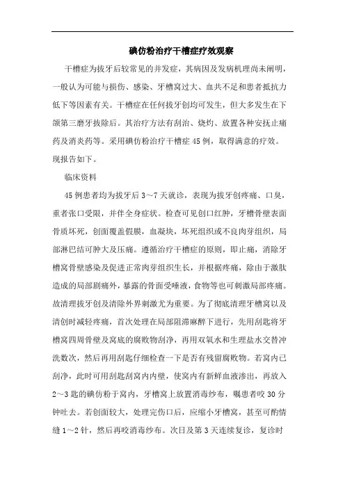 碘仿粉治疗干槽症疗效观察