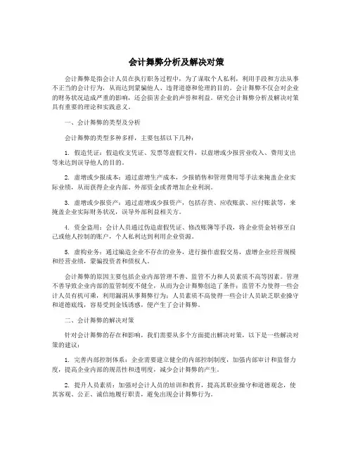 会计舞弊分析及解决对策