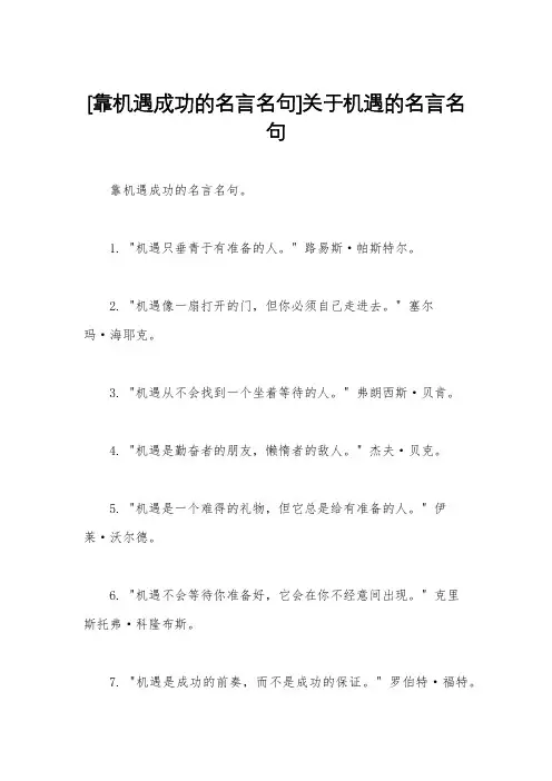 [靠机遇成功的名言名句]关于机遇的名言名句