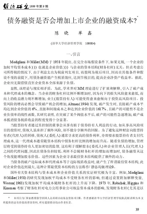 陈晓单鑫-债务融资是否会增加上市企业的融资成本