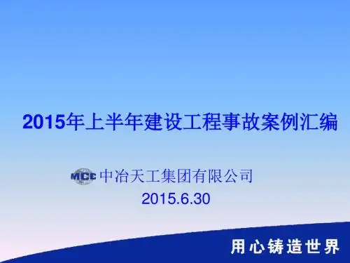 2015年上半年建筑工程事故案例汇编