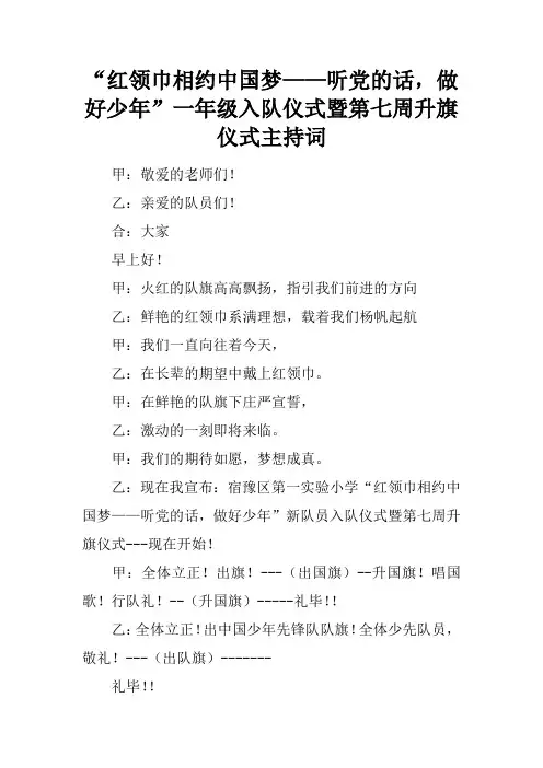 “红领巾相约中国梦——听党的话,做好少年”一年级入队仪式暨第七周升旗仪式主持词