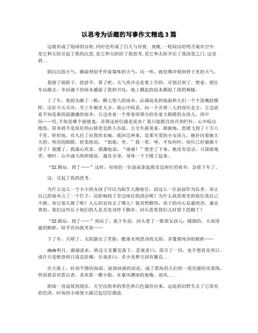 以思考为话题的写事作文精选3篇