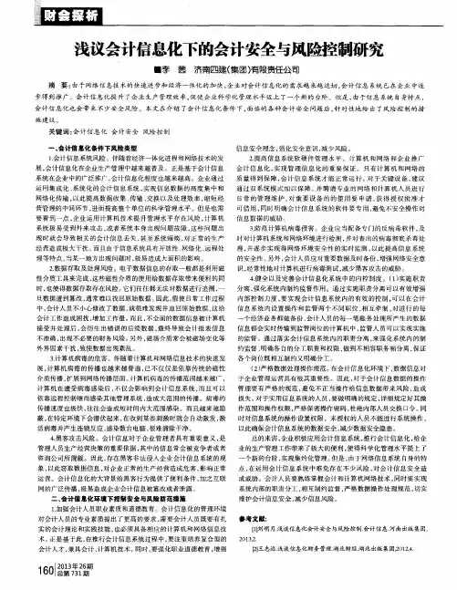 浅议会计信息化下的会计安全与风险控制研究