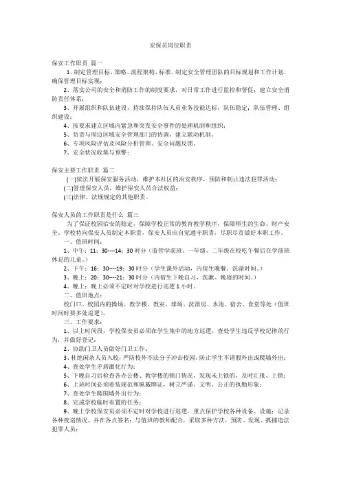 安保员岗位职责