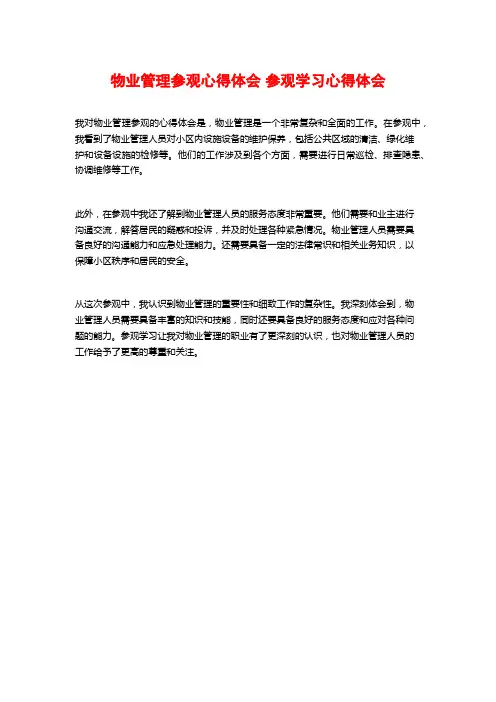 物业管理参观心得体会 参观学习心得体会