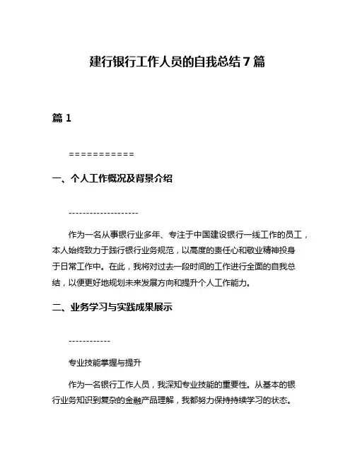 建行银行工作人员的自我总结7篇