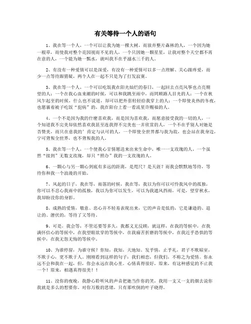 有关等待一个人的语句