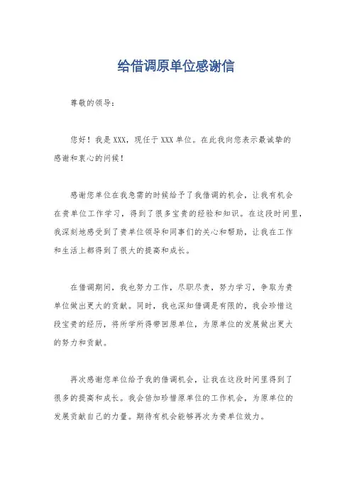 给借调原单位感谢信