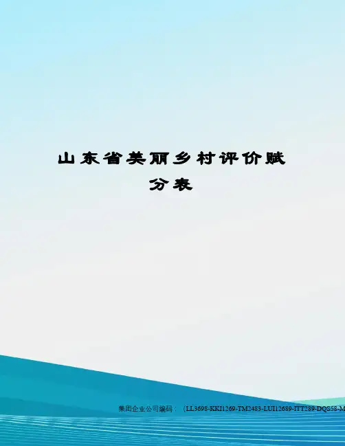 山东省美丽乡村评价赋分表