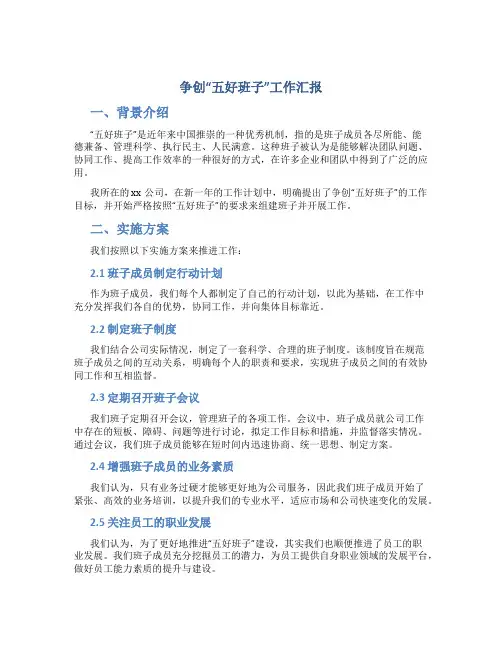 争创“五好班子”工作汇报