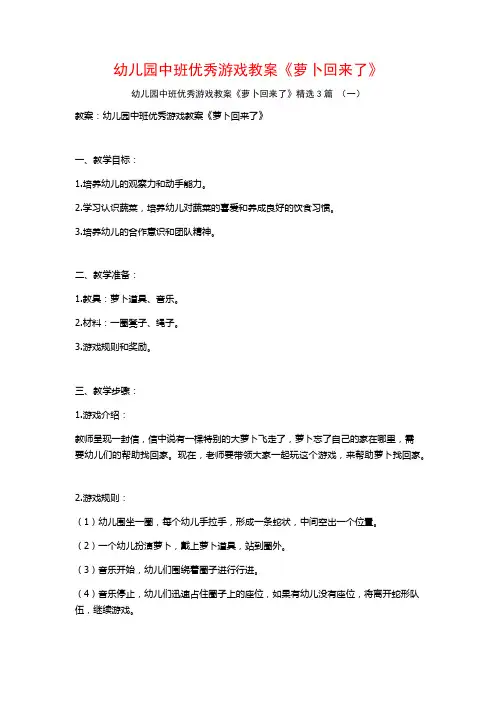幼儿园中班优秀游戏教案《萝卜回来了》3篇