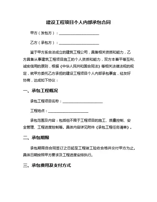 建设工程项目个人内部承包合同