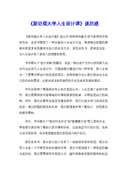 《斯坦福大学人生设计课》读后感