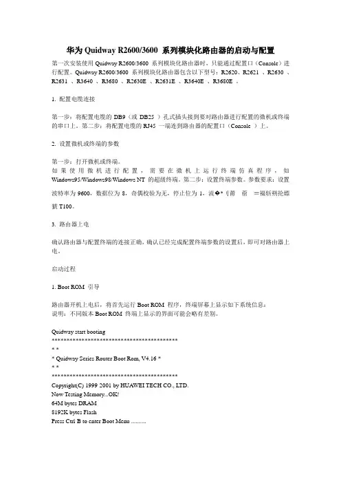 华为Quidway R2600系列模块化路由器的启动与配置