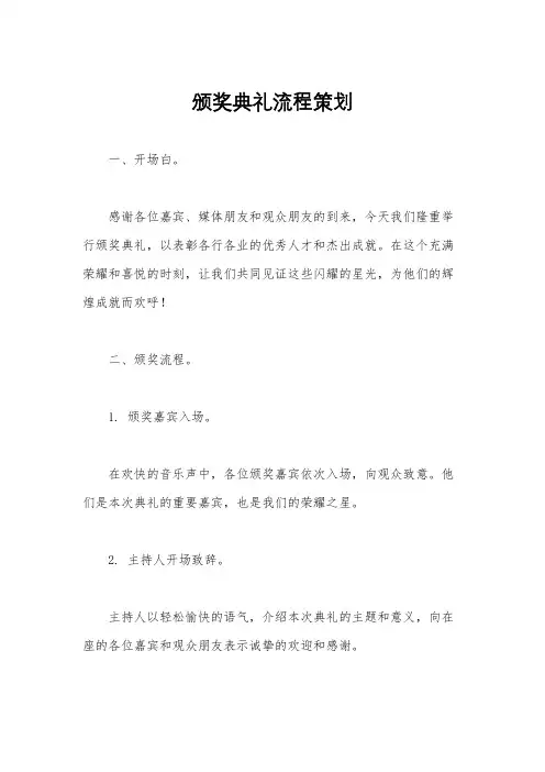 颁奖典礼流程策划