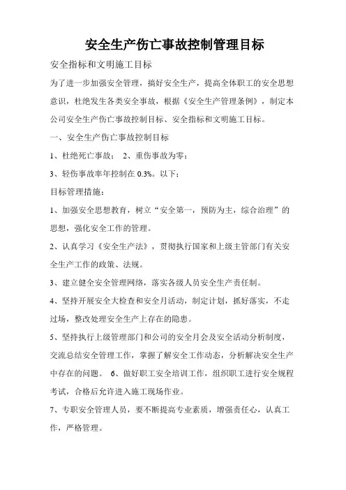 伤亡控制、安全达标、文明的施工等的管理目标