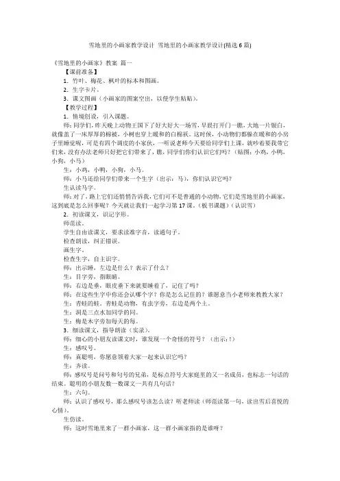 雪地里的小画家教学设计 雪地里的小画家教学设计(精选6篇)