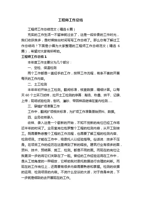 工程师工作总结范文（精选6篇）