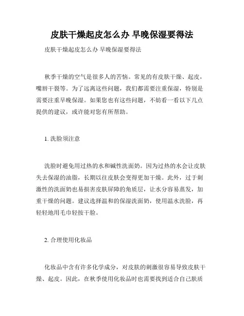 皮肤干燥起皮怎么办 早晚保湿要得法 