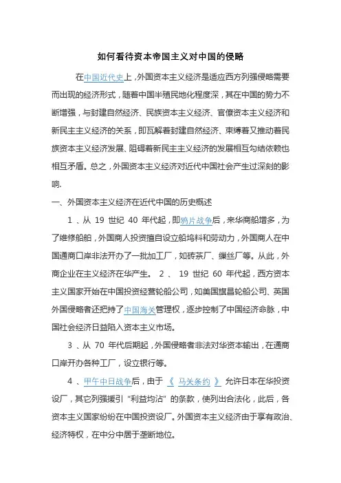 如何看待资本帝国主义对中国的侵略 6