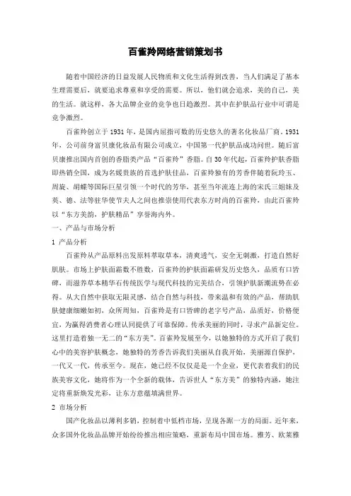 百雀羚网络营销策划书