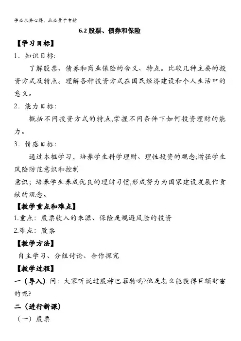 高中政治一股票、债券和保险教案