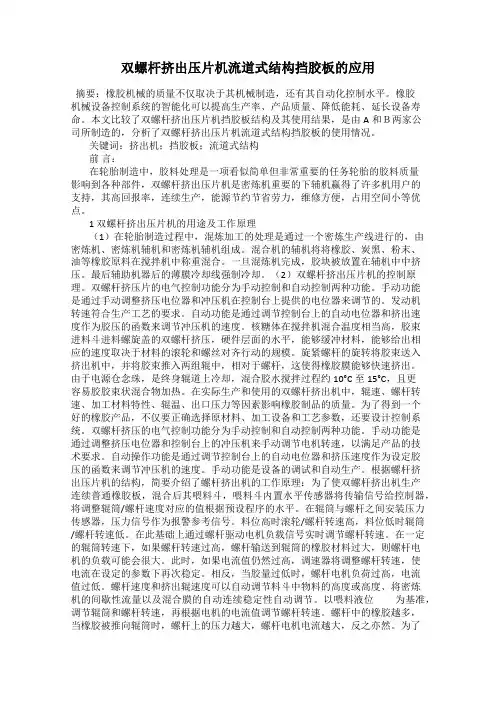 双螺杆挤出压片机流道式结构挡胶板的应用