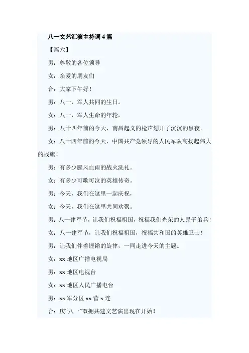 八一文艺汇演主持词4篇