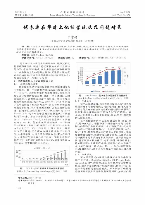 优衣库在华本土化经营现状及问题对策
