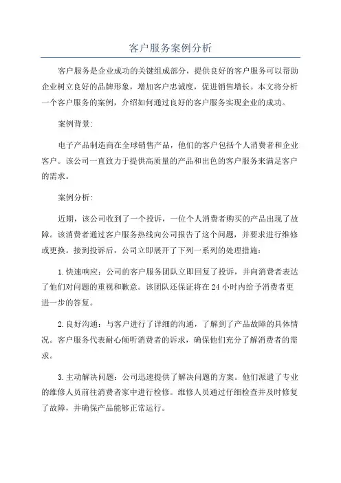客户服务案例分析