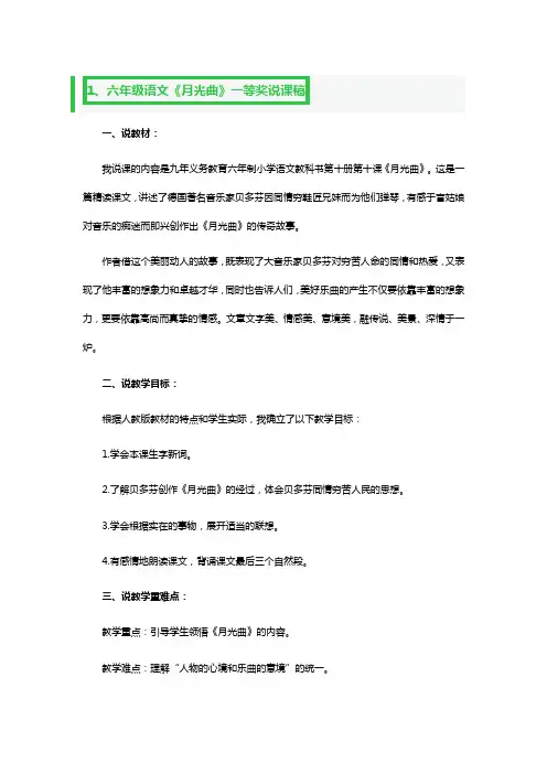 六年级语文《月光曲》一等奖说课稿3篇