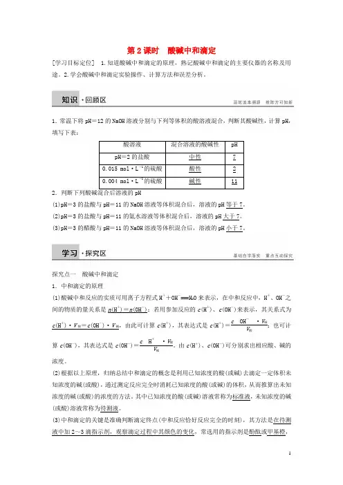 高中化学专题3第二单元第2课时酸碱中和滴定学案苏教版选修4