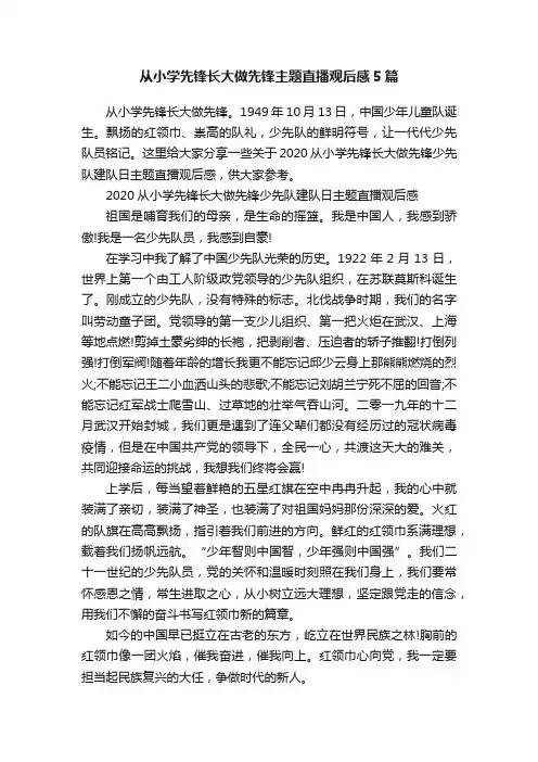从小学先锋长大做先锋主题直播观后感5篇