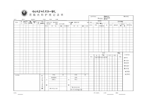 胃肠内科护理记录单