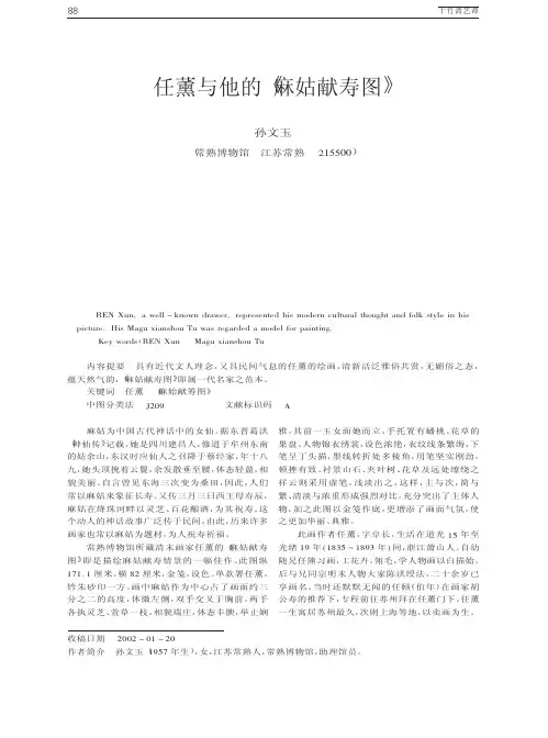 任薰与他的《麻姑献寿图》
