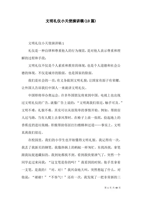 文明礼仪小天使演讲稿(10篇)