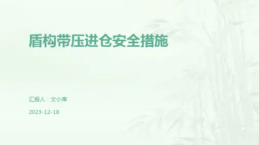 盾构带压进仓安全措施